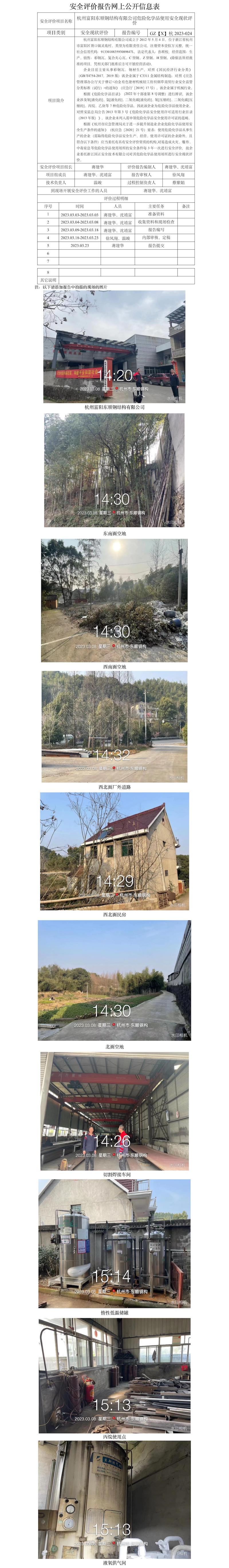 GZ【X】杭2023-024杭州富陽東順鋼結構有限公司危險化學品使用安全現狀評價網上信息公開表.jpg