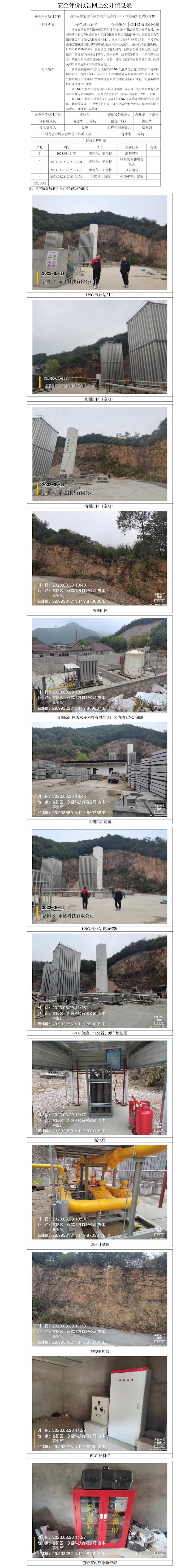 GZ【X】杭2023-025浙江安順能源有限公司華滋奔騰LNG氣化站安全現(xiàn)狀評價網上信息公開表.jpg