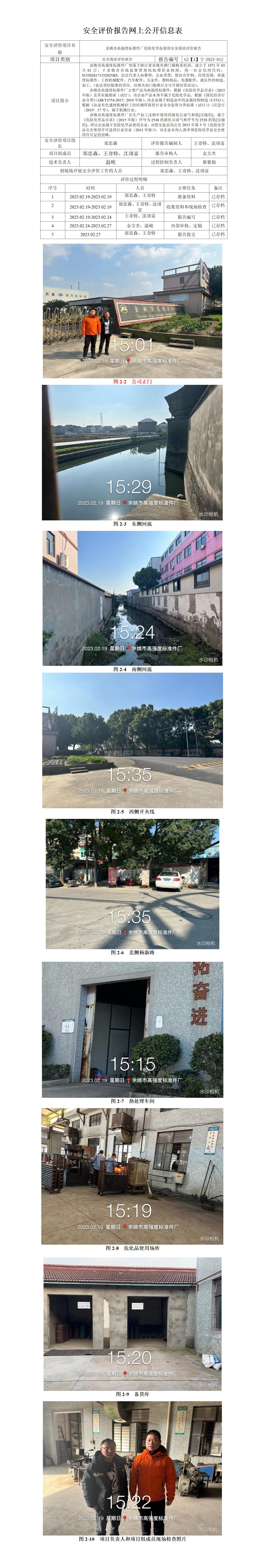 GZ【X】寧2023-012余姚市高強度標準件廠危險化學品使用安全現(xiàn)狀評價報告網(wǎng)上信息公開表_01.jpg