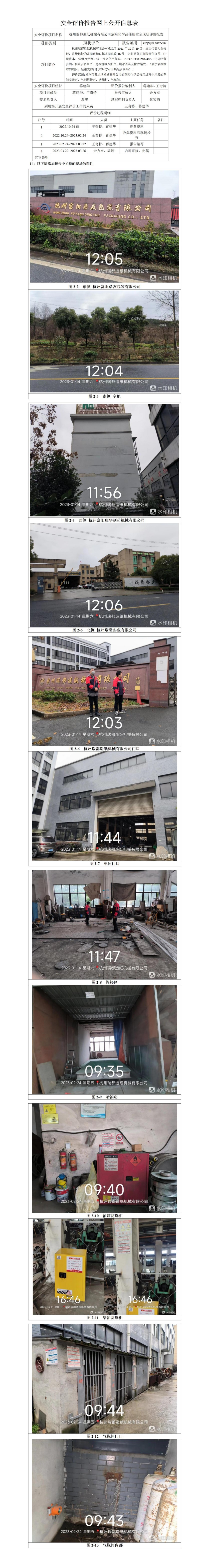 GZ【X】杭2022-089杭州瑞都造紙機(jī)械有限公司危險(xiǎn)化學(xué)品使用安全現(xiàn)狀評(píng)價(jià)報(bào)告網(wǎng)上信息公開(kāi)表_01(1).jpg