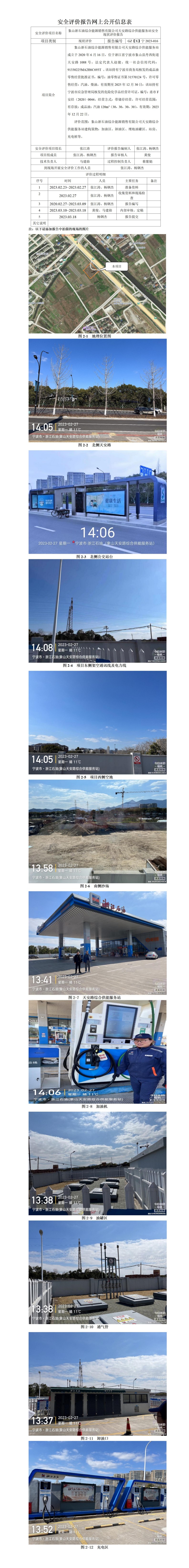GZ【X】寧2023-016 象山浙石油綜合能源銷售有限公司天安路綜合供能服務站安全現(xiàn)狀評價報告網上公開信息表_01(1).jpg