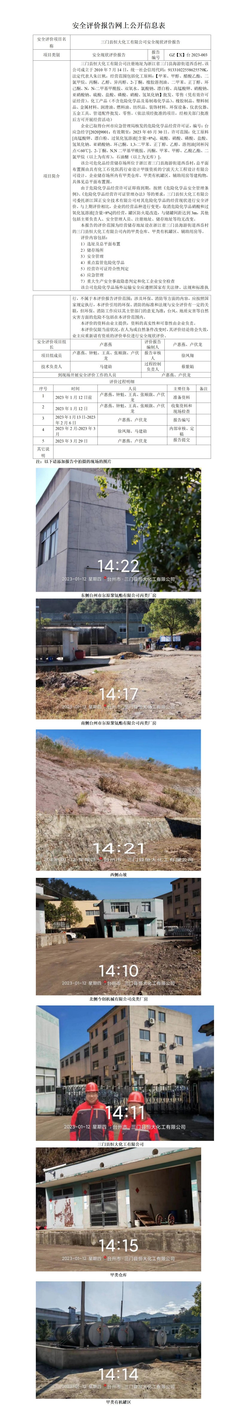 GZ【X】臺(tái)2023-003三門縣恒大化工有限公司安全現(xiàn)狀評(píng)價(jià)報(bào)告 網(wǎng)上公開信息表_01(1).jpg