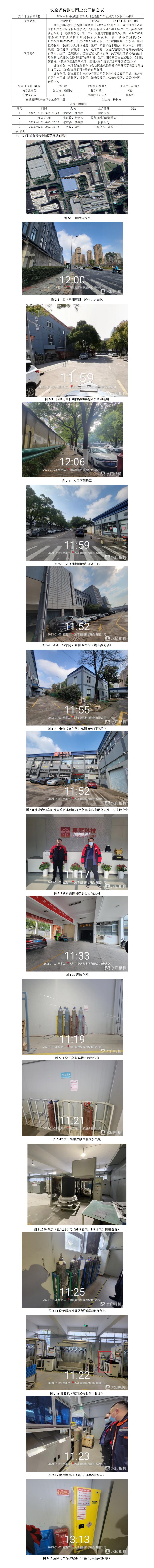 GZ【X】杭2022-100浙江嘉熙科技股份有限公司危險化學(xué)品使用專項安全現(xiàn)狀評價報告網(wǎng)上公開信息表_01(1).jpg