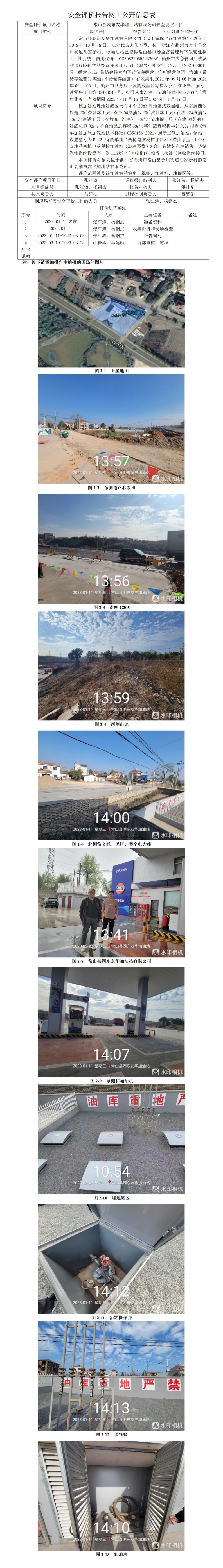 GZ【X】衢2023-001常山縣湖東友華加油站有限公司安全現(xiàn)狀評價網(wǎng)上公開信息表_01(1).jpg