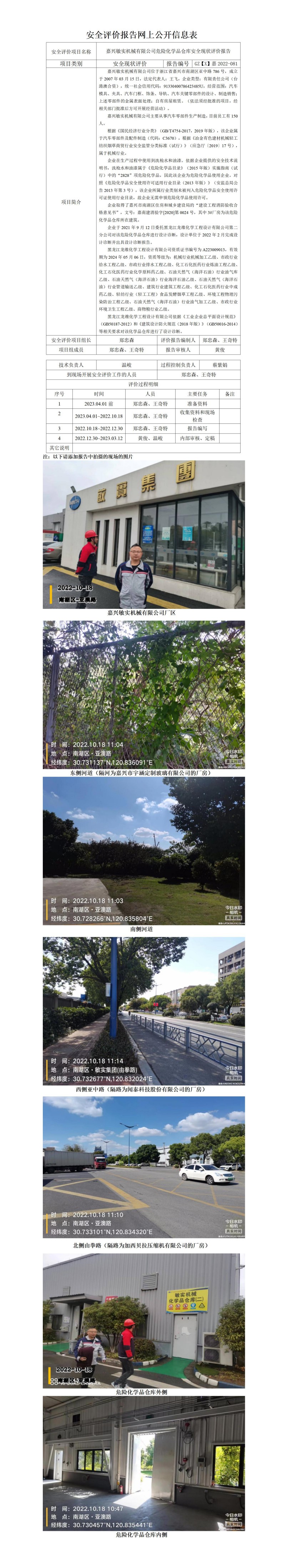 GZ【X】嘉2022-081嘉興敏實(shí)機(jī)械有限公司危險(xiǎn)化學(xué)品倉庫專項(xiàng)安全現(xiàn)狀評價(jià)網(wǎng)上信息公開表_01(1).jpg