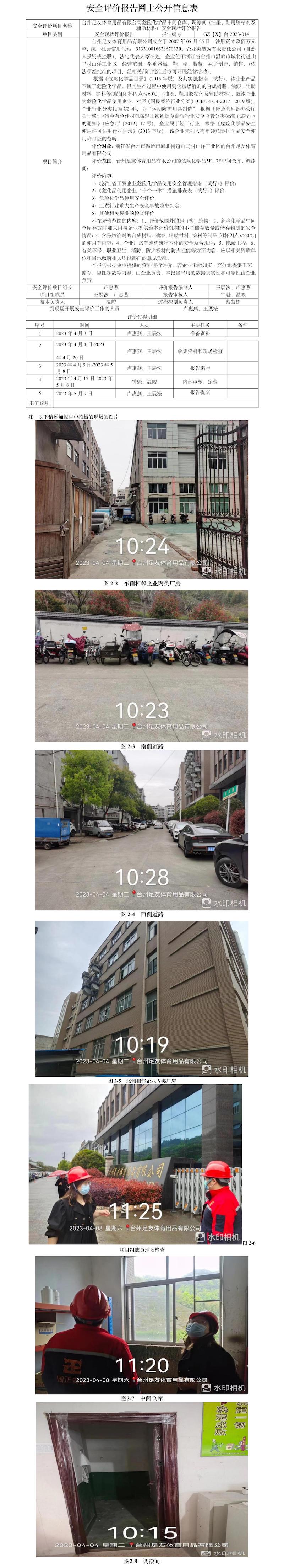 GZ【X】臺(tái)2023-014臺(tái)州足友體育用品有限公司危險(xiǎn)化學(xué)品中間倉(cāng)庫(kù)、調(diào)漆間（油墨、鞋用膠粘劑及輔助材料）安全現(xiàn)狀評(píng)價(jià)報(bào)告網(wǎng)上公開信息表.jpg