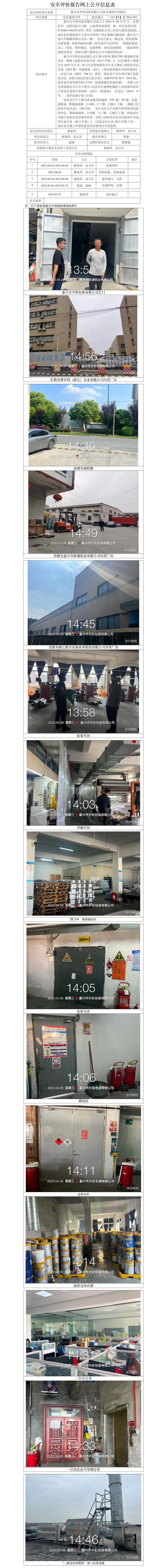 GZ【X】嘉2023-022嘉興市升彩包裝有限公司安全現(xiàn)狀評價報告網(wǎng)上公開信息表.jpg