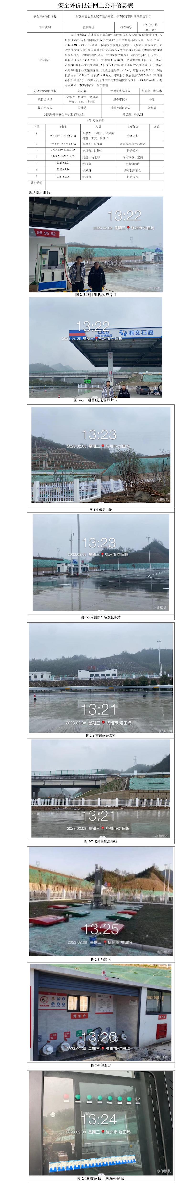 GZ【Y】杭2023-015浙江高速能源發(fā)展有限公司潛川停車區(qū)東側(cè)加油站新建項目安全設(shè)施竣工驗收評價網(wǎng)上信息公開表.jpg