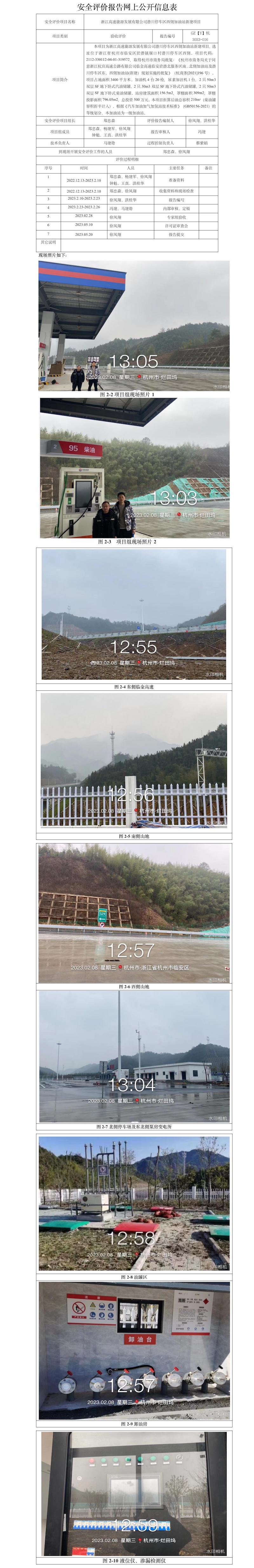 GZ【Y】杭2023-016浙江高速能源發(fā)展有限公司潛川停車區(qū)西側(cè)加油站新建項(xiàng)目安全設(shè)施竣工驗(yàn)收評價(jià)網(wǎng)上信息公開表.jpg
