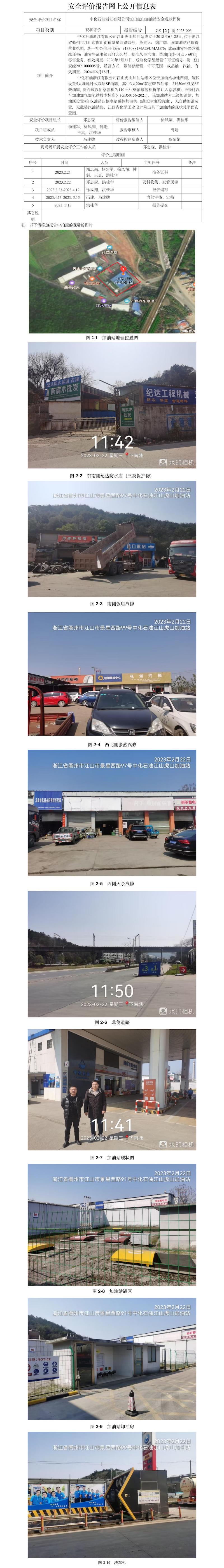GZ【X】衢2023-003中化石油浙江有限公司江山虎山加油站 網(wǎng)上公開信息表.jpg