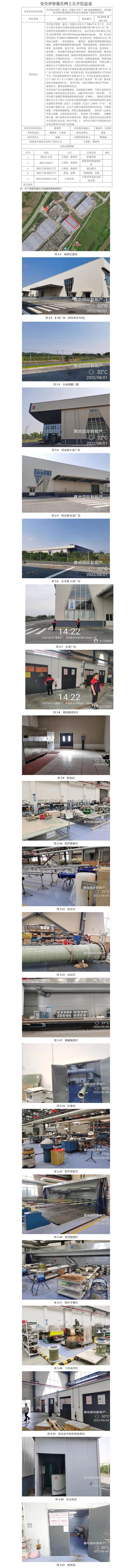 GZ【Y】嘉2021-051艾西復(fù)合材料（嘉興）有限公司年產(chǎn)300噸玻璃鋼制品、高性能復(fù)合材料技改搬遷項(xiàng)目安全設(shè)施竣工驗(yàn)收評價(jià)報(bào)告網(wǎng)上公開信息.jpg