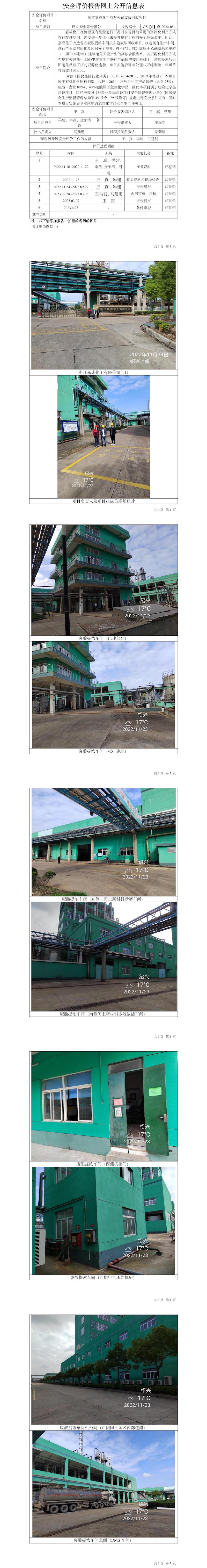 GZ【S】虞2022-054浙江嘉成化工有限公司廢酸回收項目設(shè)立安全評價網(wǎng)上公開信息表.jpg