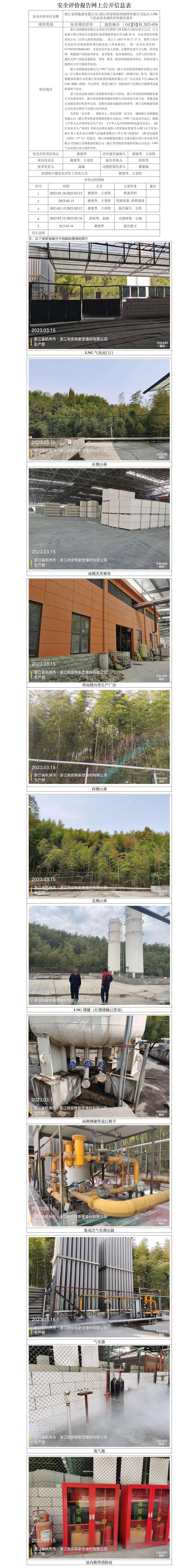 GZ【X】杭2023-026浙江安順能源有限公司（浙江利安特新型墻材有限公司）LNG氣化站安全現(xiàn)狀評(píng)價(jià)網(wǎng)上信息公開(kāi)表.jpg