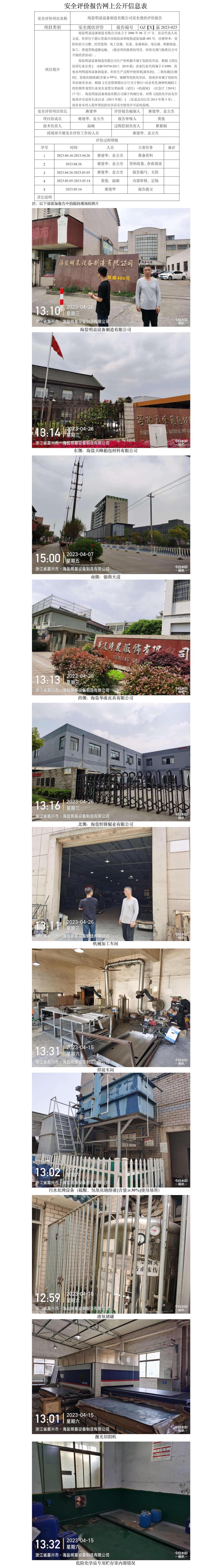 GZ【X】嘉2023-025海鹽明基設(shè)備制造有限公司使用?；穼ｍ?xiàng)評(píng)價(jià)網(wǎng)上信息公開(kāi)表.jpg