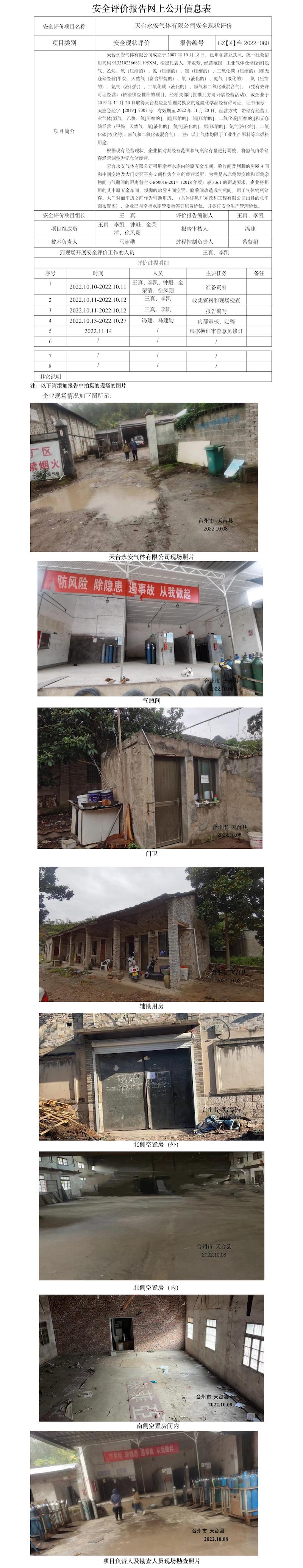 GZ【X】臺2022-080天臺永安氣體有限公司安全現(xiàn)狀評價報告網(wǎng)上信息公開表.jpg