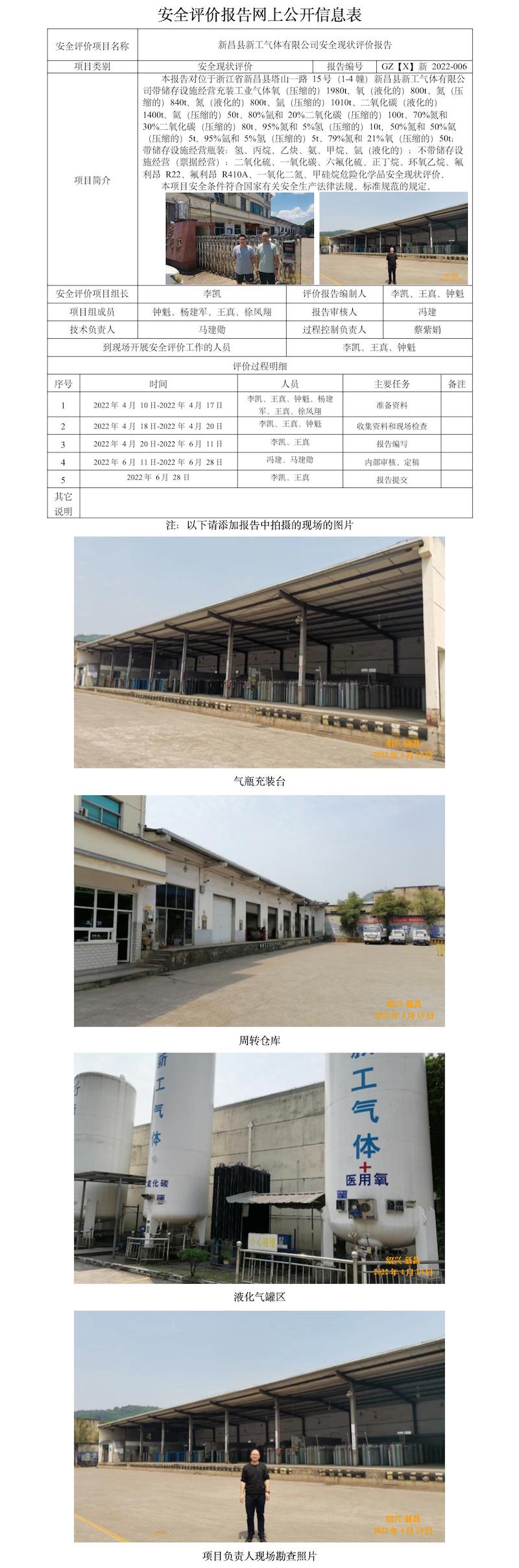 GZ【X】新2022-006 新昌縣新工氣體有限公司安全現(xiàn)狀評價報告  網上公開信息表.jpg