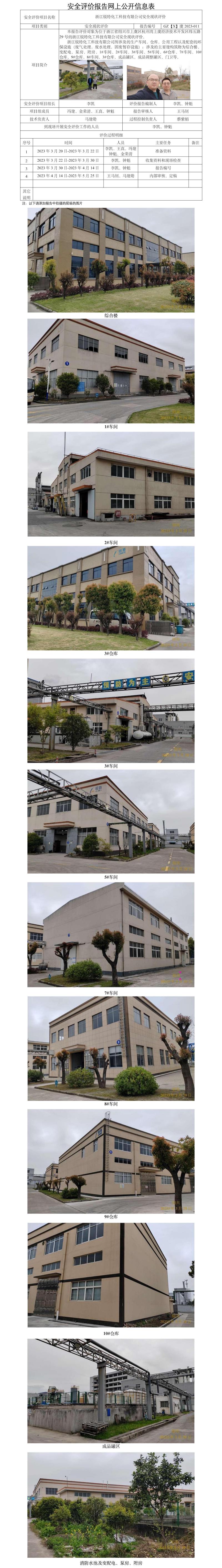 GZ【X】虞2023-011浙江銳特化工科技有限公司安全現(xiàn)狀評(píng)價(jià)報(bào)告 網(wǎng)上公開(kāi)表(2).jpg