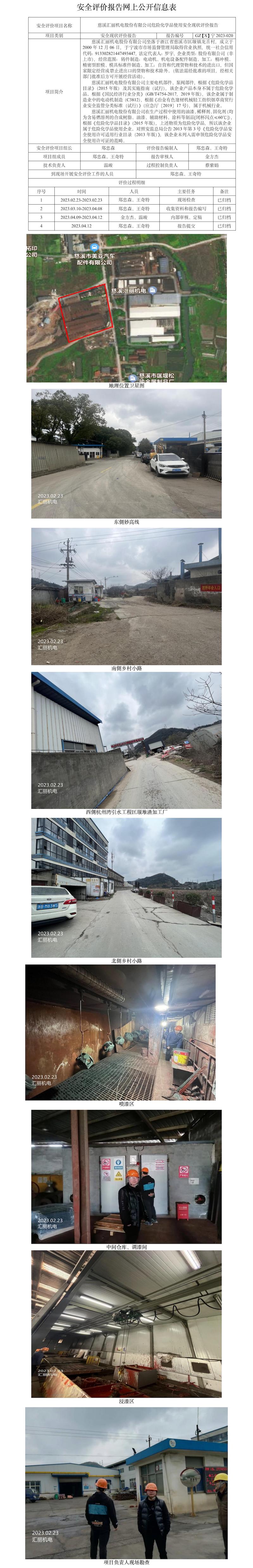 GZ【X】寧2023-020慈溪匯麗機(jī)電股份有限公司使用?；钒踩F(xiàn)狀評價報告網(wǎng)上公開信息表.jpg
