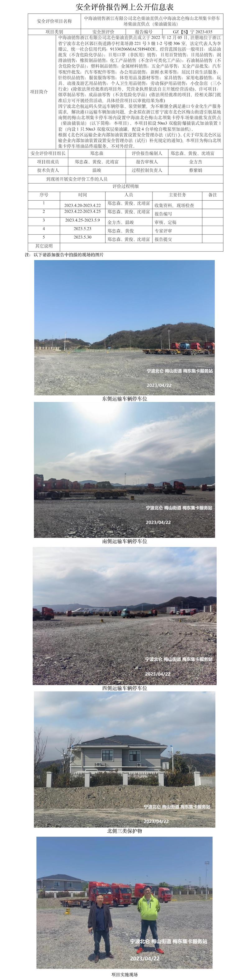 GZ【S】寧2023-035中海油銷(xiāo)售浙江有限公司北侖柴油直供點(diǎn)中海油北侖梅山北壩集卡停車(chē)場(chǎng)柴油直供點(diǎn)（柴油撬裝站）安全預(yù)評(píng)價(jià)報(bào)告網(wǎng)上公開(kāi)信息表.jpg