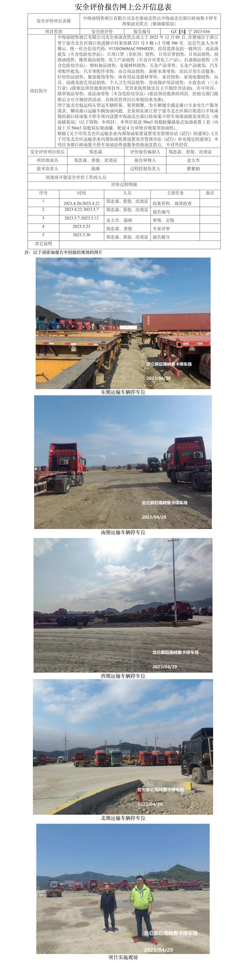 GZ【S】寧2023-036中海油銷售浙江有限公司北侖柴油直供點(diǎn)中海油北侖郭巨峙南集卡停車場(chǎng)柴油直供點(diǎn)（柴油撬裝站）安全預(yù)評(píng)價(jià)報(bào)告網(wǎng)上公開信息表.jpg