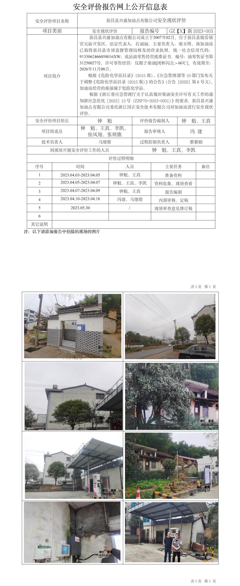 GZ【X】新2023-004新昌縣興盛加油點(diǎn)有限公司 安全現(xiàn)狀評(píng)價(jià)-網(wǎng)上信息公開表.jpg
