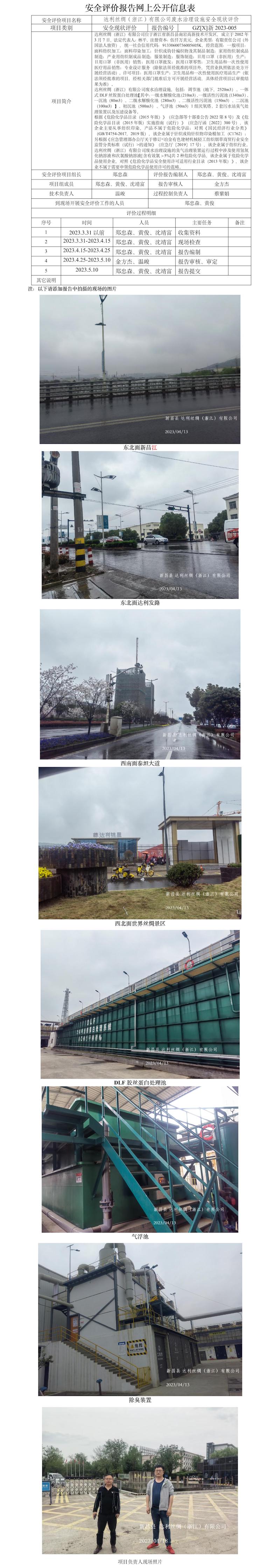GZ【X】新2023-005達(dá)利絲綢（浙江）有限公司廢水治理設(shè)施安全評價報告網(wǎng)上公開信息表.jpg