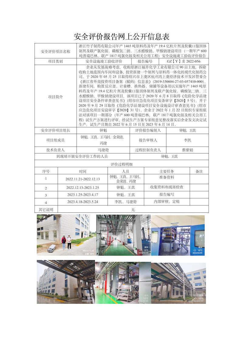 GZ【Y】虞2022-056浙江竹子制藥有限公司年產(chǎn)1465噸原料藥及年產(chǎn)19.4億粒片劑及膠囊口服固體制劑及聯(lián)產(chǎn)氯化銨、磷酸氫二鈉、三水醋酸鈉、甲酸鈉建設(shè)項(xiàng)目（一期年產(chǎn)600噸普瑞巴林，聯(lián)產(chǎn)1817噸氯化銨及相關(guān)公用工程）安全設(shè)施竣工驗(yàn)收網(wǎng)上信息公開表_01.jpg