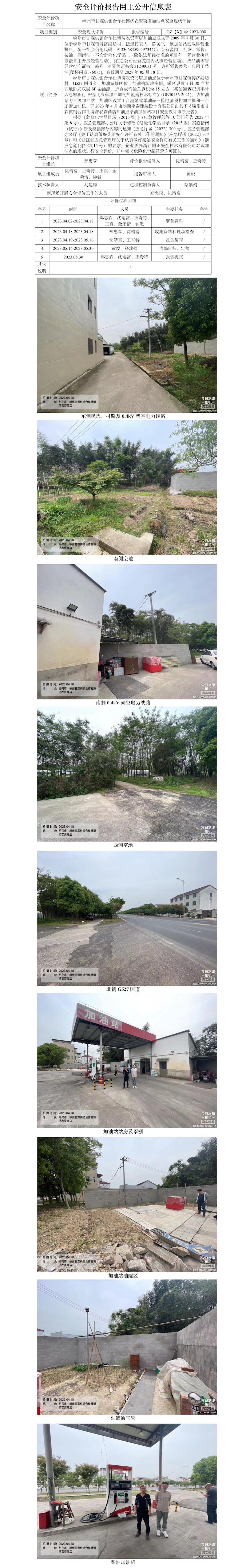 GZ【X】嵊2023-008 嵊州市甘霖供銷合作社博濟(jì)農(nóng)資商店加油點安全現(xiàn)狀評價網(wǎng)上信息公開表.jpg