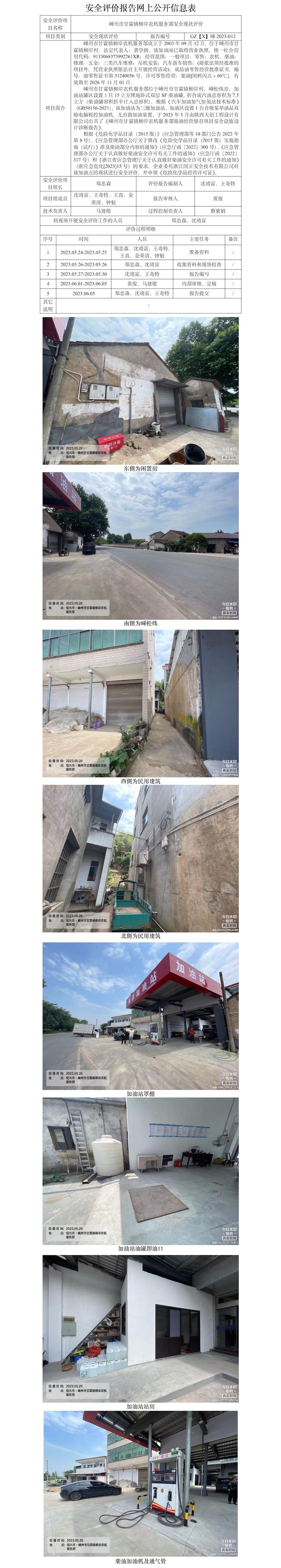 GZ【X】嵊2023-012 嵊州市甘霖鎮(zhèn)柳岸農(nóng)機服務(wù)部安全現(xiàn)狀評價網(wǎng)上信息公開表.jpg