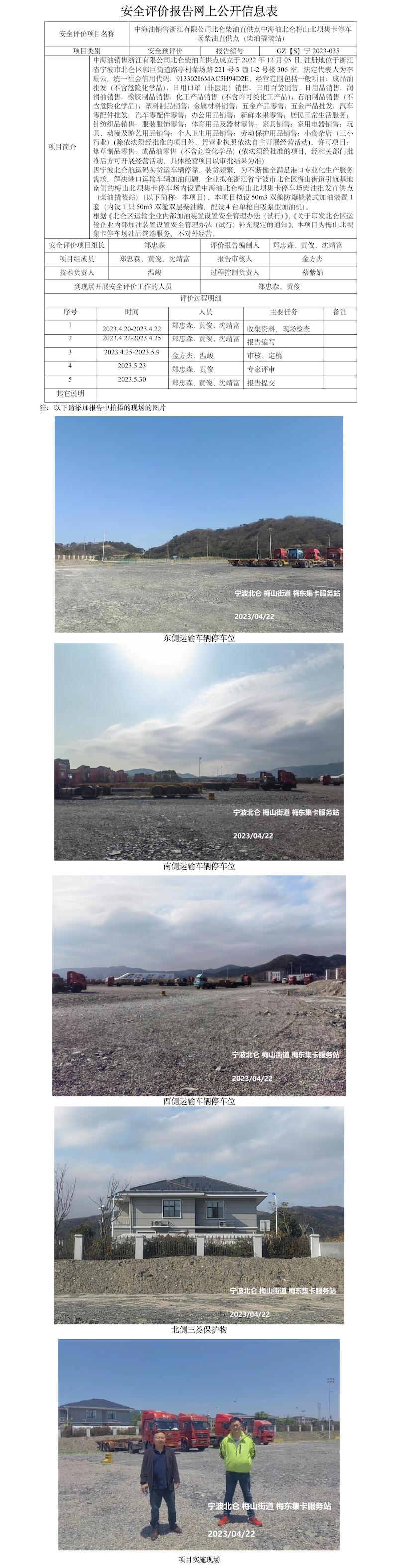 GZ【S】寧2023-035中海油銷(xiāo)售浙江有限公司北侖柴油直供點(diǎn)中海油北侖梅山北壩集卡停車(chē)場(chǎng)柴油直供點(diǎn)（柴油撬裝站）安全預(yù)評(píng)價(jià)報(bào)告網(wǎng)上公開(kāi)信息表(1).jpg