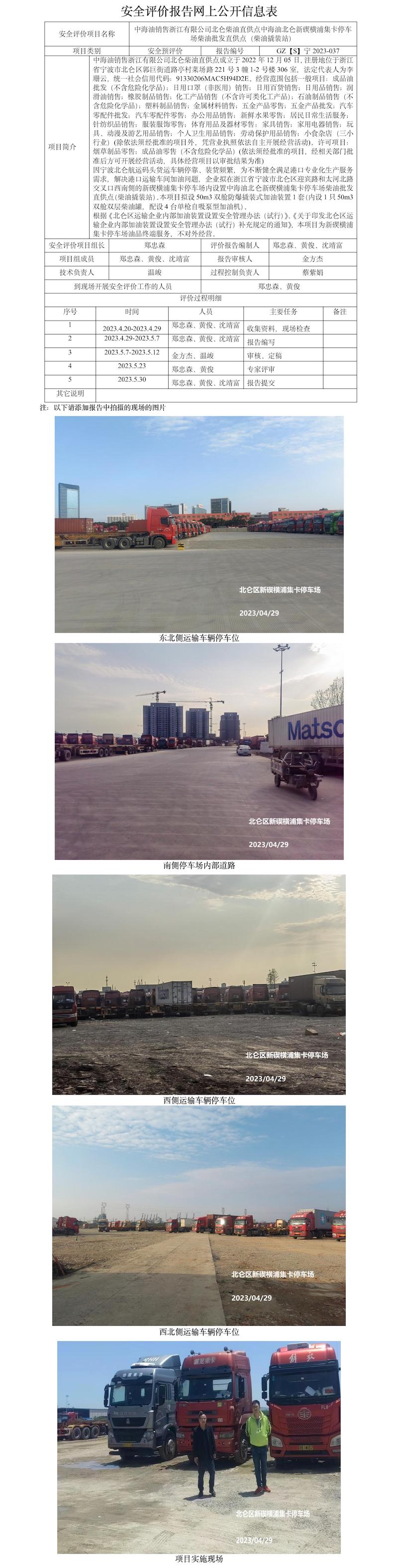 GZ【S】寧2023-037中海油銷售浙江有限公司北侖柴油直供點(diǎn)中海油北侖新碶橫浦集卡停車場柴油批發(fā)直供點(diǎn)（柴油撬裝站）安全預(yù)評(píng)價(jià)報(bào)告網(wǎng)上公開信息表(1).jpg
