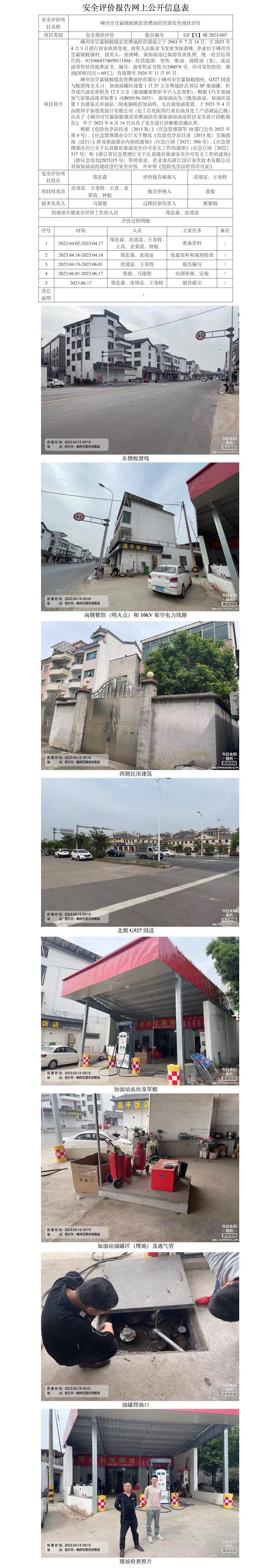 GZ【X】嵊2023-007嵊州市甘霖鎮(zhèn)蛟鎮(zhèn)農(nóng)資燃油經(jīng)營部安全現(xiàn)狀評價網(wǎng)上信息公開表.jpg