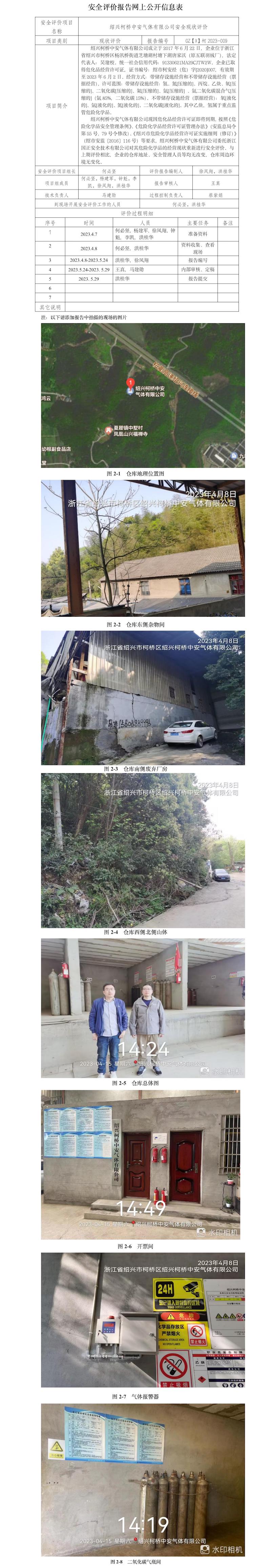 GZ【X】柯2023-009  紹興柯橋中安氣體有限公司   網(wǎng)上公開(kāi)信息表(1).jpg