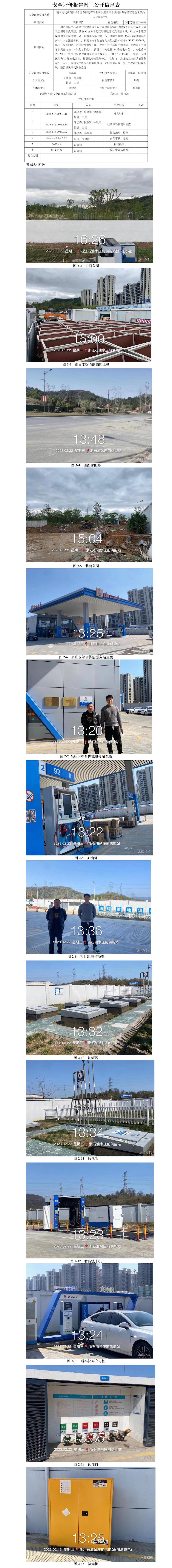 GZ【X】麗2023-001  麗水南城浙石油綜合能源銷售有限公司余莊前綜合功能站服務站安全現(xiàn)狀評價報告網(wǎng)上公開信息表.jpg