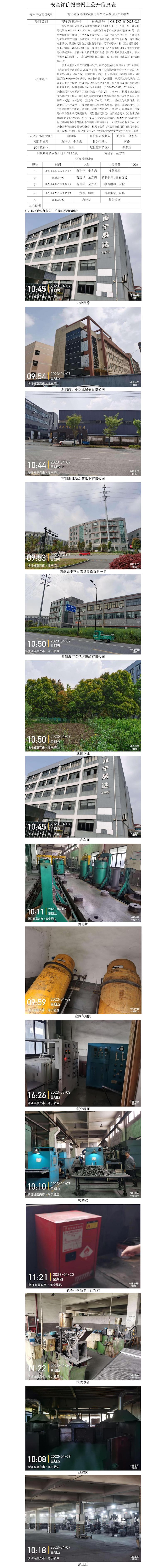 GZ【X】嘉2023-021海寧易達自動化設(shè)備有限公司安全現(xiàn)狀評價網(wǎng)上公開信息表.jpg