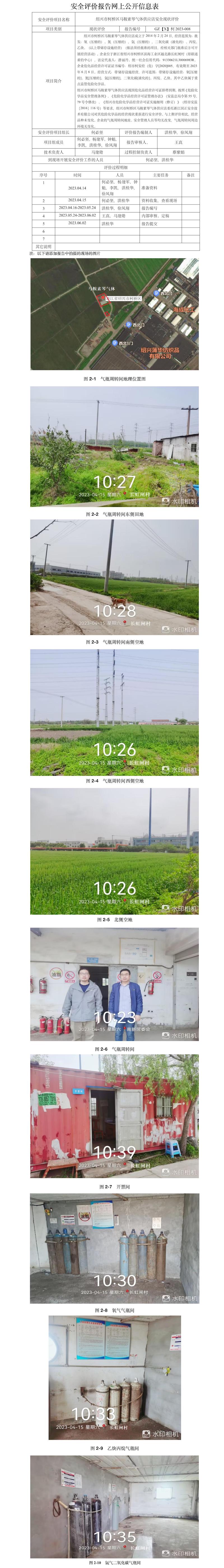 GZ【X】柯2023-008 紹興市柯橋區(qū)馬鞍素琴氣體供應(yīng)店 安全現(xiàn)狀評價 網(wǎng)上公開信息表.jpg