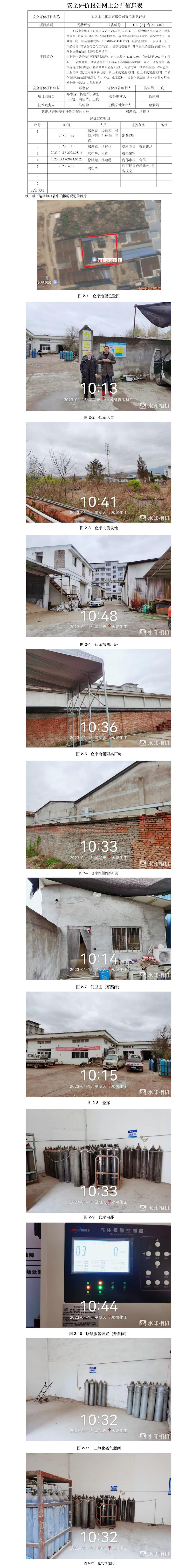 GZ【X】臺2023-025仙居永泉化工有限公司  網(wǎng)上公開信息表.jpg