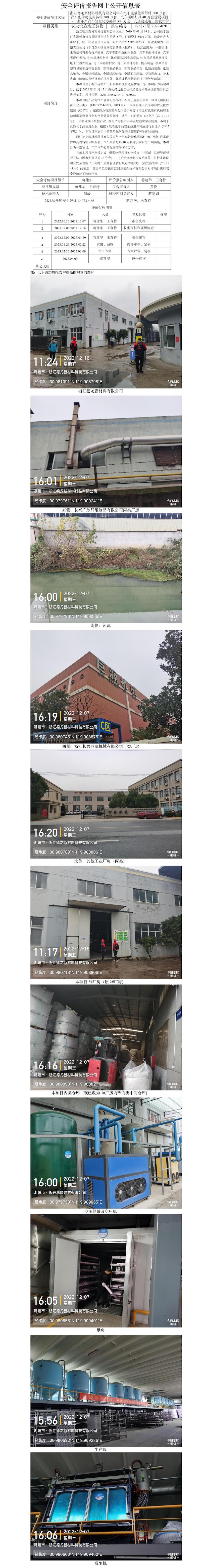 GZ【Y】湖2022-020浙江德龍新材料科技有限公司年產(chǎn)汽車輕量化零部件300萬套、汽車配件物流周轉(zhuǎn)箱200萬套、汽車照明燈具40萬套建設(shè)項(xiàng)目（一期年產(chǎn)汽車輕量化零部件300萬套）安全設(shè)施竣工驗(yàn)收評價(jià)報(bào)告網(wǎng)上公開信息表.jpg