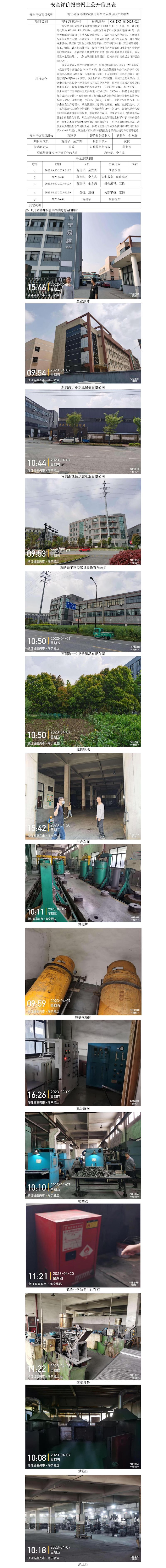 GZ[X]嘉2023-021海寧易達自動化設備有限公司安全現(xiàn)狀評價網(wǎng)上公開信息表(1).jpg