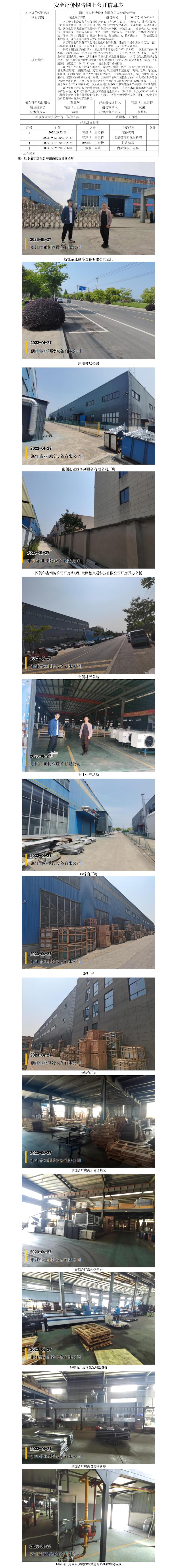 1GZ【X】湖2022-015浙江帝亞制冷設(shè)備有限公司安全現(xiàn)狀評(píng)價(jià)網(wǎng)上信息公開(kāi).jpg
