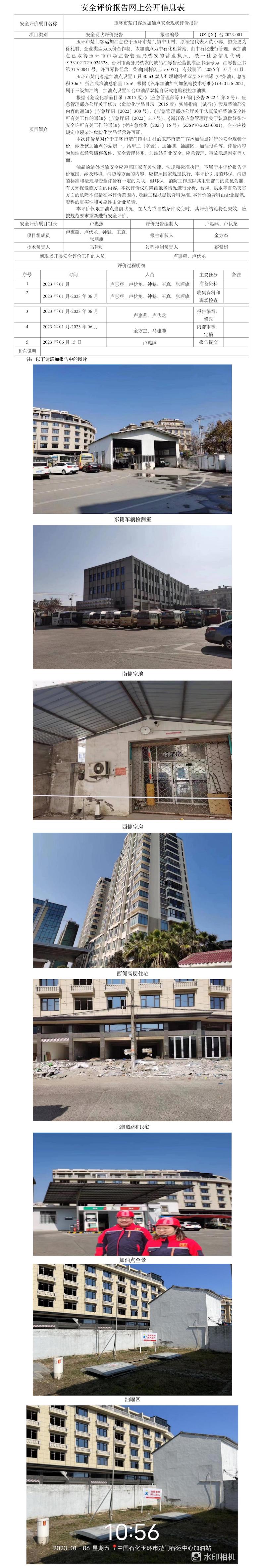 GZ【X】臺2023-001玉環(huán)市楚門客運加油點安全現(xiàn)狀評價報告網(wǎng)上公開信息表.jpg