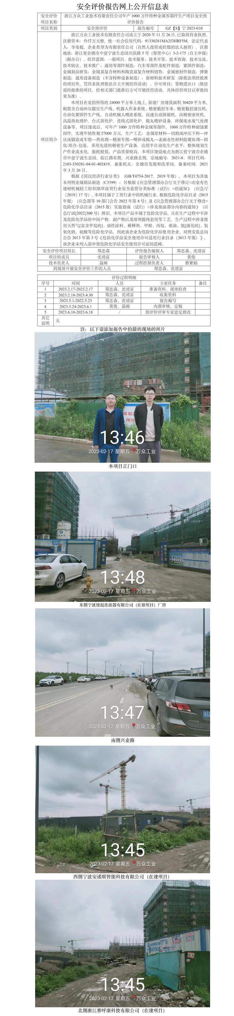 GZ【S】寧2023-010浙江萬眾工業(yè)技術(shù)有限責(zé)任公司年產(chǎn)1000萬件特種金屬零部件生產(chǎn)項目安全預(yù)評價報告網(wǎng)上公開信息表.jpg
