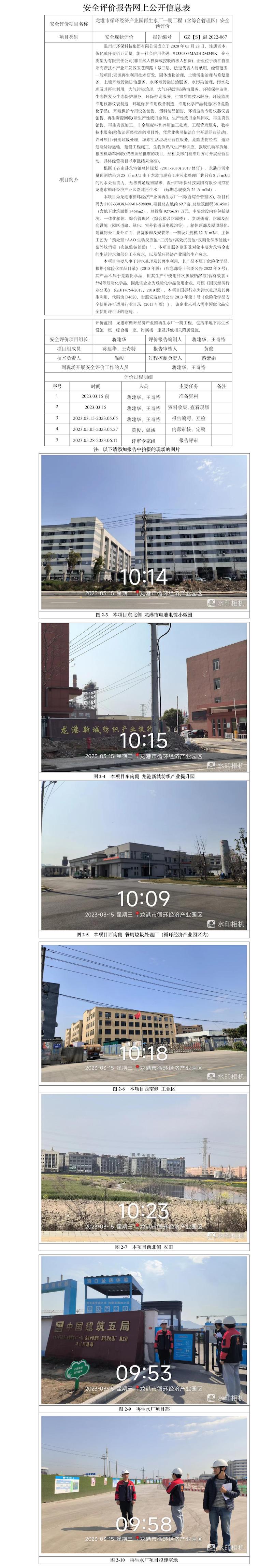 GZ【S】溫2022-067溫州市環(huán)?？萍技瘓F(tuán)有限公司龍港市循環(huán)經(jīng)濟(jì)產(chǎn)業(yè)園再生水廠一期（含綜合管理區(qū)）安全預(yù)評價網(wǎng)上信息公開表.jpg