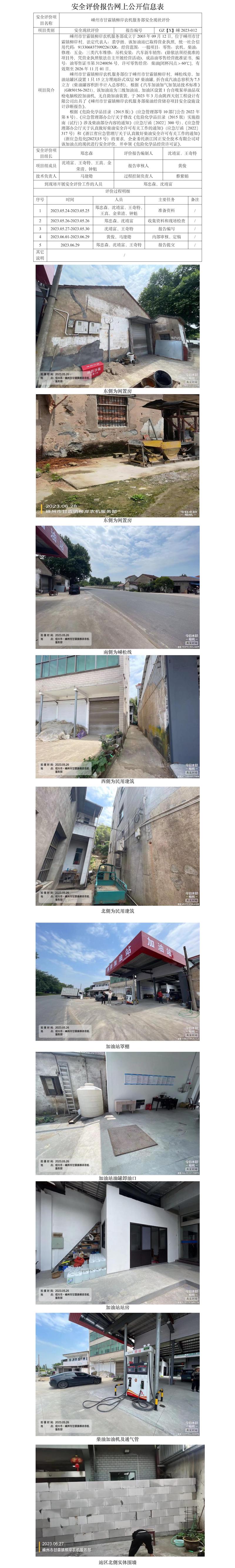 GZ【X】嵊2023-012 嵊州市甘霖鎮(zhèn)柳岸農(nóng)機(jī)服務(wù)部安全現(xiàn)狀評價(jià)網(wǎng)上信息公開表.jpg