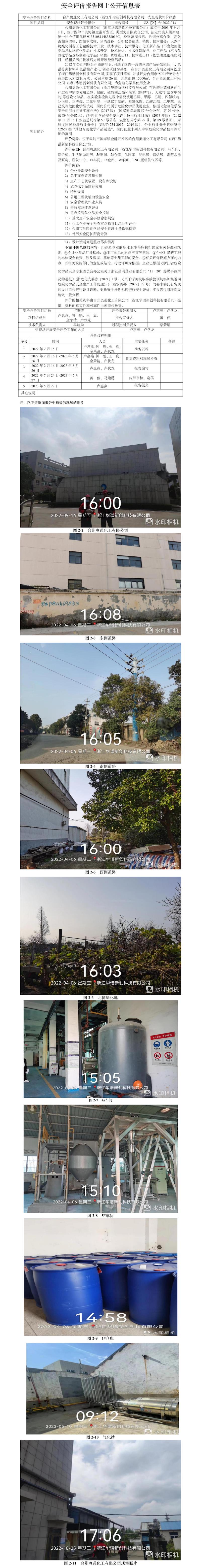 GZ【X】臺(tái)2022-013臺(tái)州奧通化工有限公司（浙江華譜新創(chuàng)科技有限公司）安全現(xiàn)狀評(píng)價(jià)報(bào)告網(wǎng)上公開(kāi)信息表.jpg