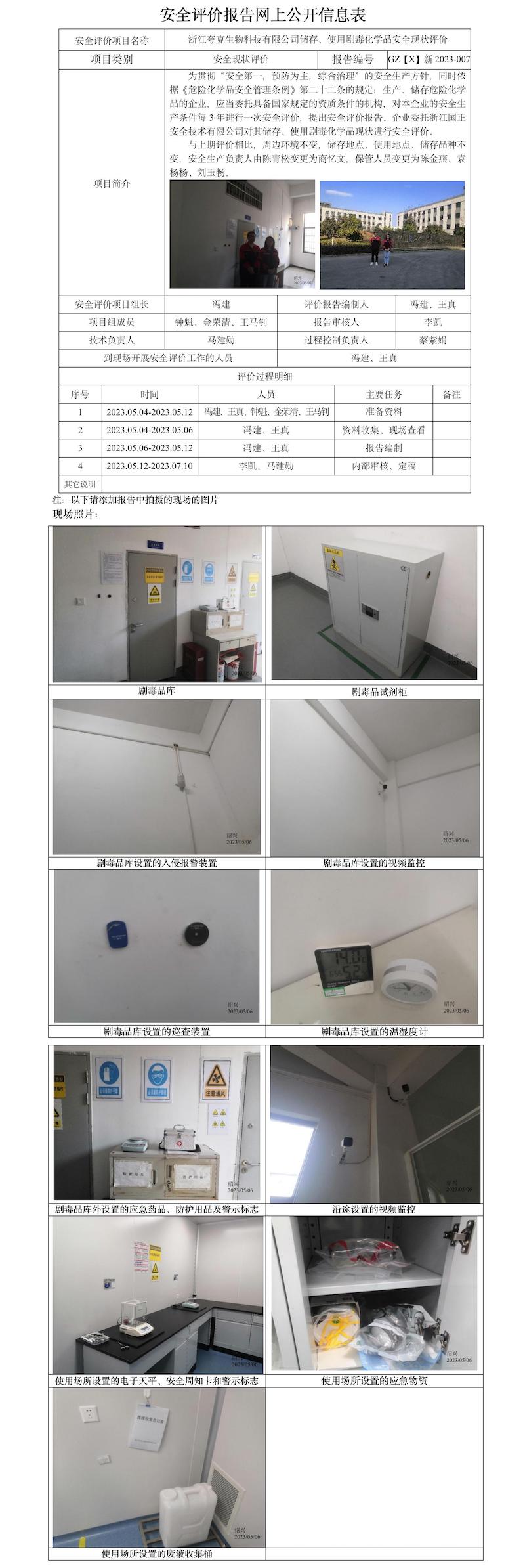 GZ【X】新2023-007浙江夸克生物科技有限公司儲存、使用劇毒化學品安全現狀評價報告網上信息公開表.jpg