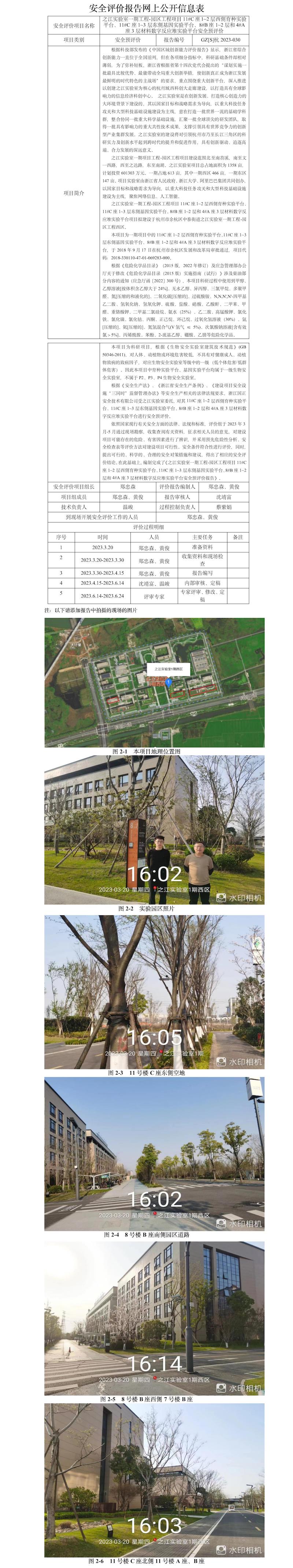 GZ【S】杭2023-030之江實驗室一期工程-園區(qū)工程項目11#C座1~2層西側育種實驗平臺、11#C座1~3層東側基因實驗平臺、8#B座1~2層和4#A座3層材料數字反應堆實驗平臺安全預評價網上公開信息.jpg