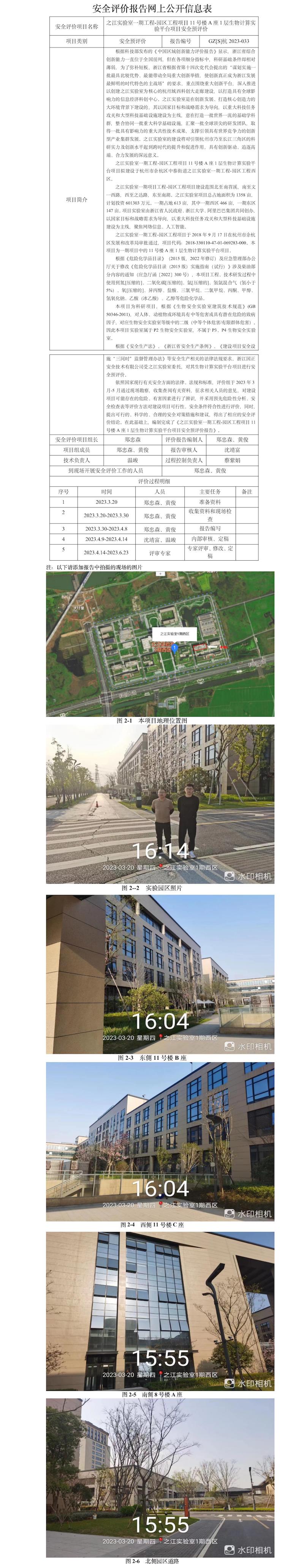 GZ【S】杭2023-033之江實(shí)驗(yàn)室一期工程-園區(qū)工程項(xiàng)目（11號(hào)樓A座1層生物計(jì)算實(shí)驗(yàn)平臺(tái)項(xiàng)目）安全預(yù)評(píng)價(jià)網(wǎng)上公開(kāi)信息.jpg