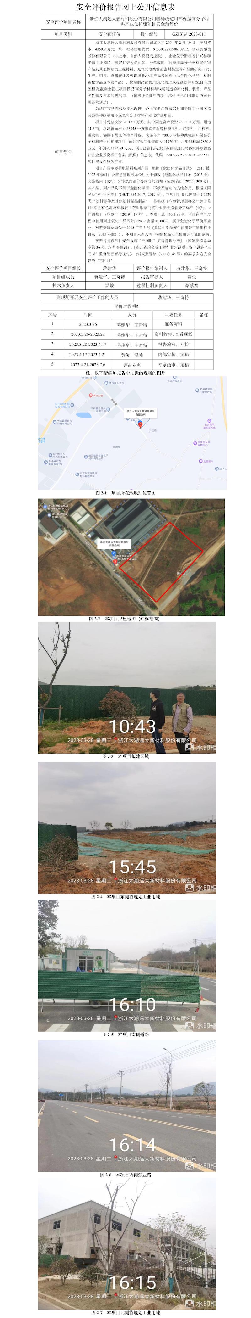 GZ【S】湖2023-011浙江太湖遠大新材料股份有限公司特種線纜用環(huán)保型高分子材料產(chǎn)業(yè)化擴建項目安全預評價報告網(wǎng)上公開信息.jpg