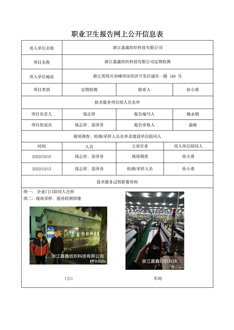 2022年12月29日浙江嘉鑫紡織科技有限公司定期檢測(cè)_01.jpg